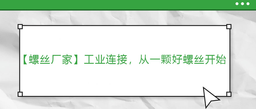 【螺絲廠家】工業(yè)連接，從一顆好螺絲開始