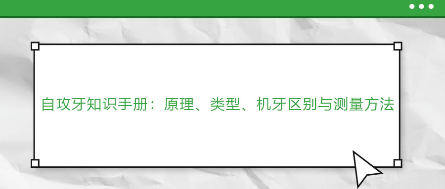 自攻牙知識手冊：原理、類型、機牙區(qū)別與測量方法