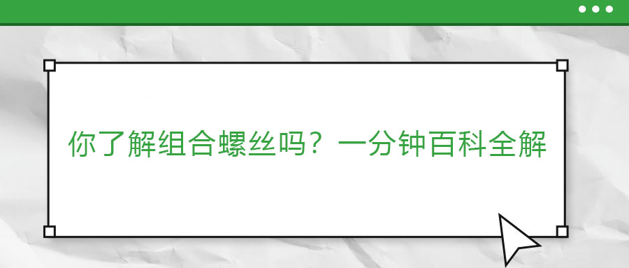 你了解組合螺絲嗎？一分鐘百科全解