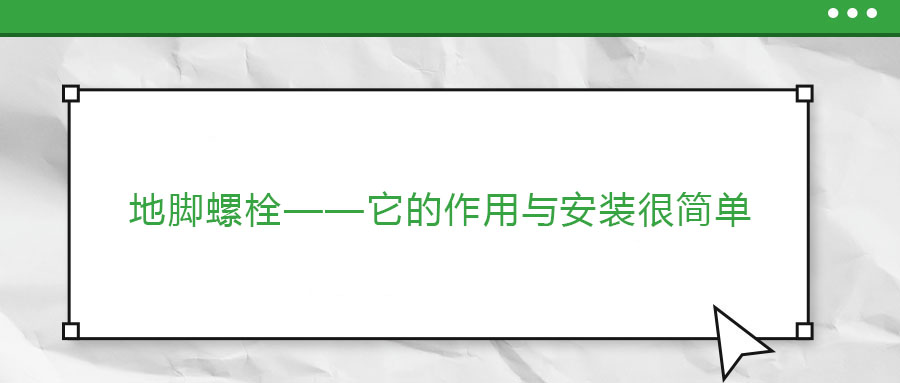 地腳螺栓——它的作用與安裝很簡(jiǎn)單