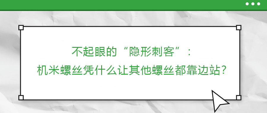 不起眼的“隱形刺客”：機(jī)米螺絲憑什么讓其他螺絲都靠邊站？