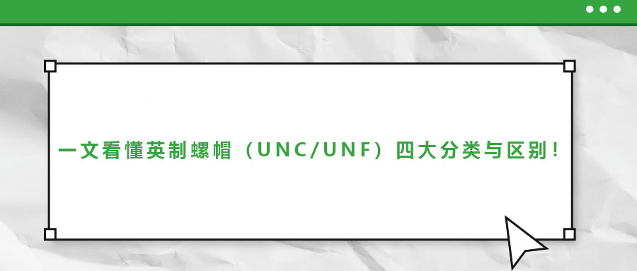 一文看懂英制螺帽（UNC/UNF）四大分類(lèi)與區(qū)別！