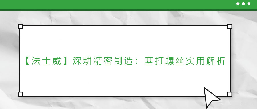 【法士威】深耕精密制造：塞打螺絲實用解析