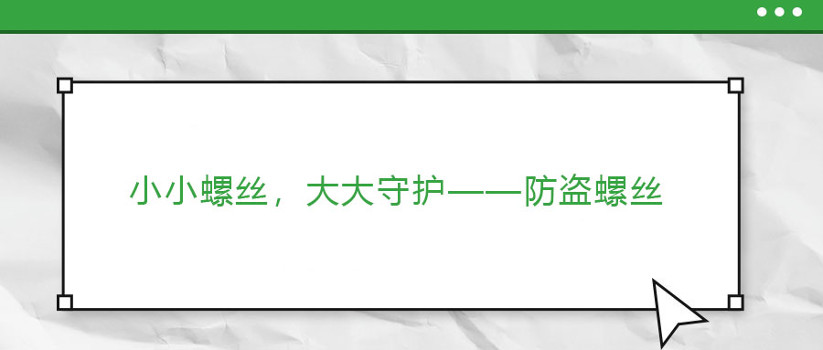 小小螺絲，大大守護(hù)——防盜螺絲