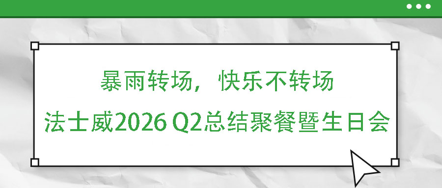 暴雨轉場，快樂不轉場——法士威2026 Q2總結聚餐暨生日會