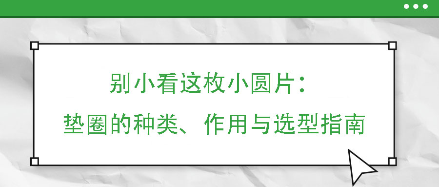 別小看這枚小圓片：墊圈的種類、作用與選型指南