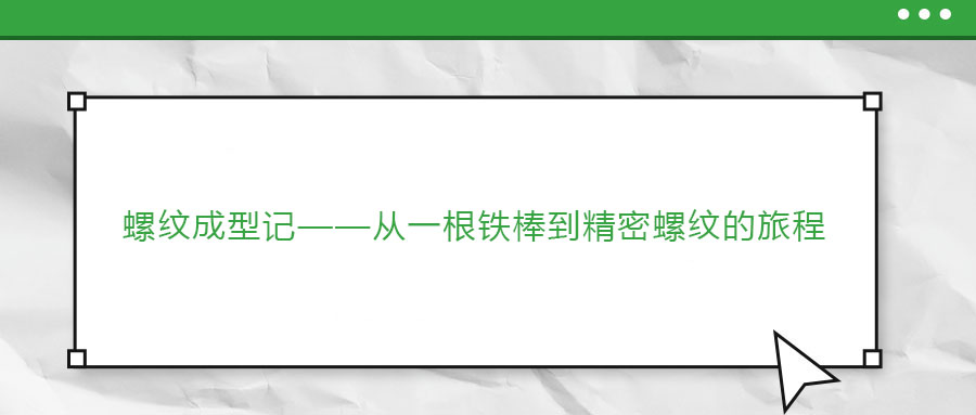 螺紋成型記——從一根鐵棒到精密螺紋的旅程